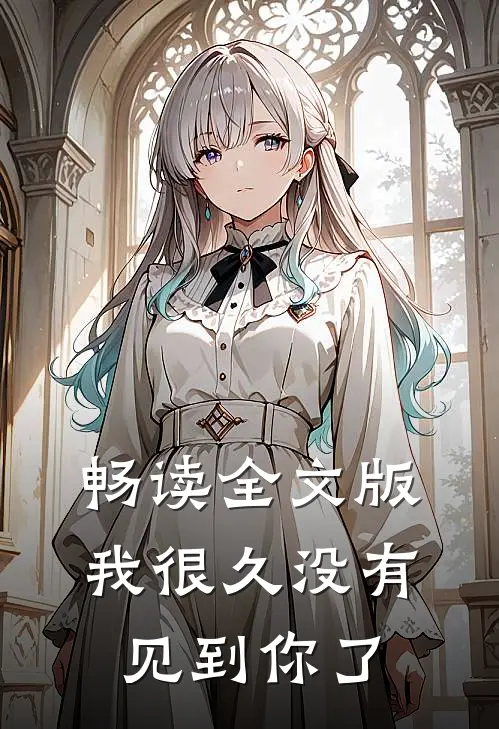 畅读全文版我很久没有见到你了