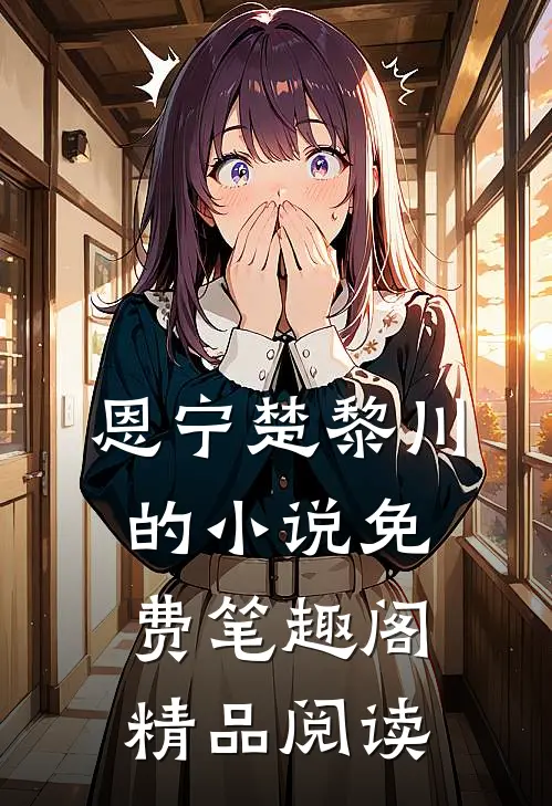 恩宁楚黎川的小说免费笔趣阁精品阅读