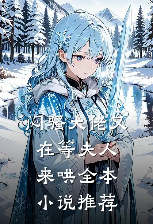 闷骚大佬又在等夫人来哄全本小说推荐