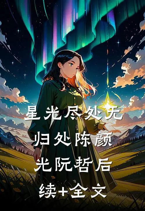 星光尽处无归处陈颜光阮哲后续+全文