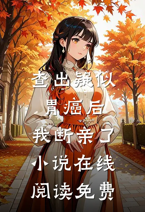 查出疑似胃癌后，我断亲了小说在线阅读免费