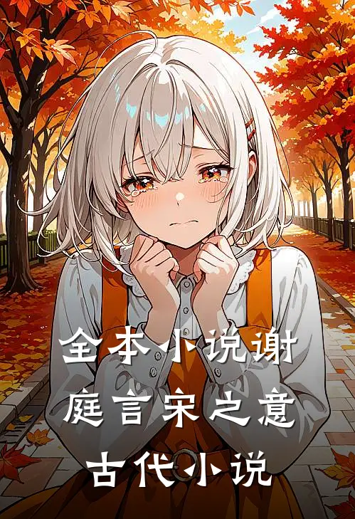 全本小说谢庭言宋之意古代小说