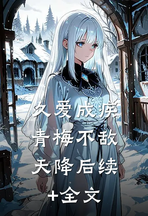 久爱成疾，青梅不敌天降后续+全文