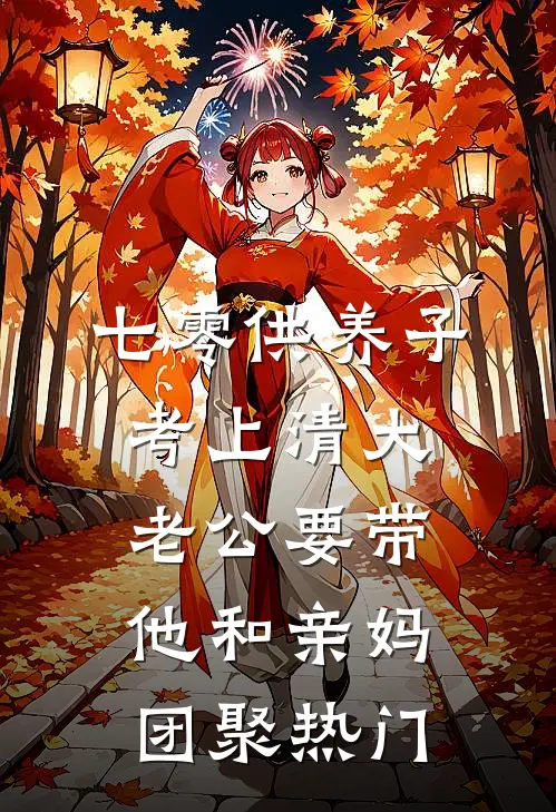 七零供养子考上清大，老公要带他和亲妈团聚热门