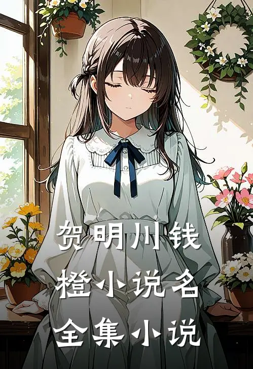 贺明川钱橙小说名全集小说