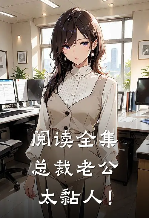 阅读全集总裁老公，太黏人！