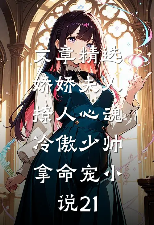 文章精选娇娇夫人撩人心魂,冷傲少帅拿命宠小说21