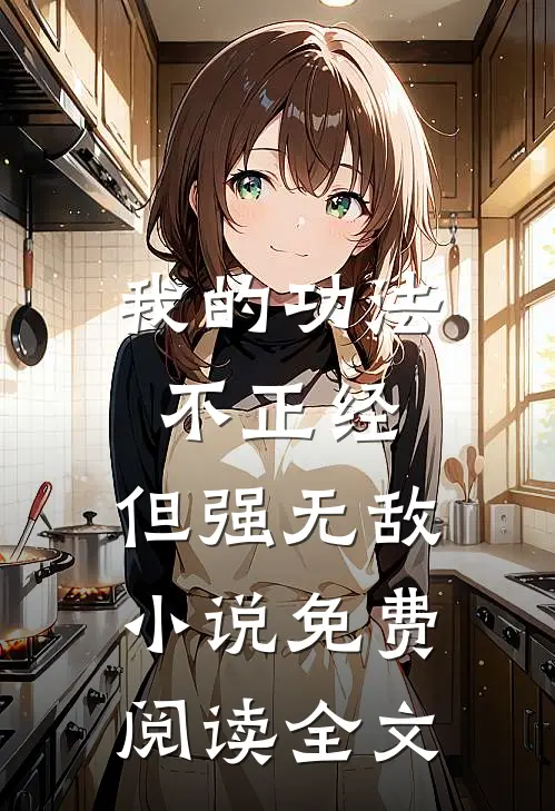 我的功法不正经，但强无敌小说免费阅读全文