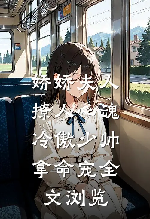 娇娇夫人撩人心魂,冷傲少帅拿命宠_全文浏览