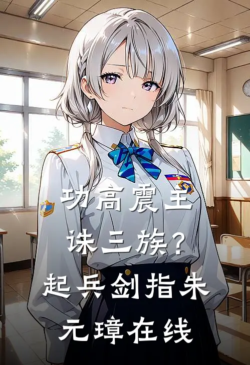 功高震主诛三族？起兵剑指朱元璋在线