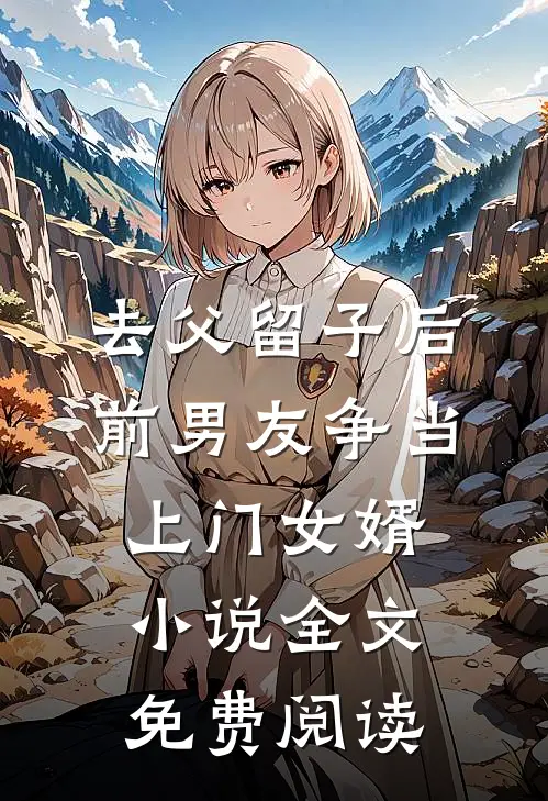 去父留子后，前男友争当上门女婿小说全文免费阅读