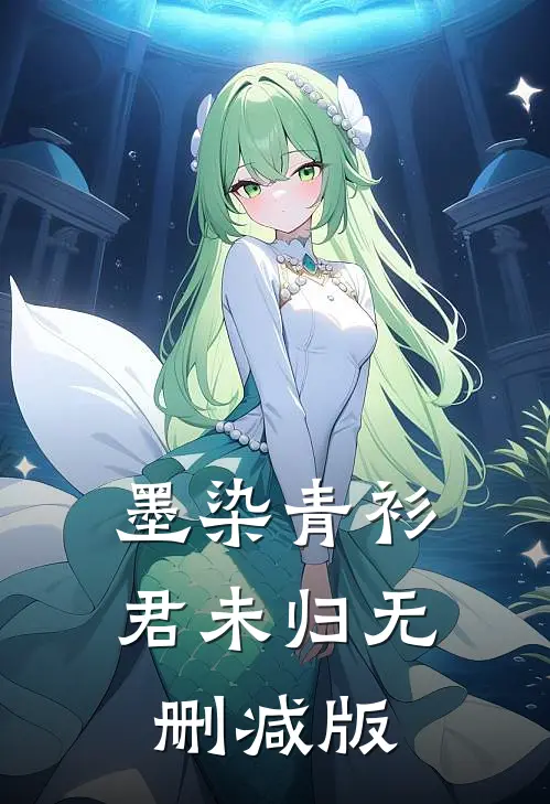 墨染青衫君未归无删减版