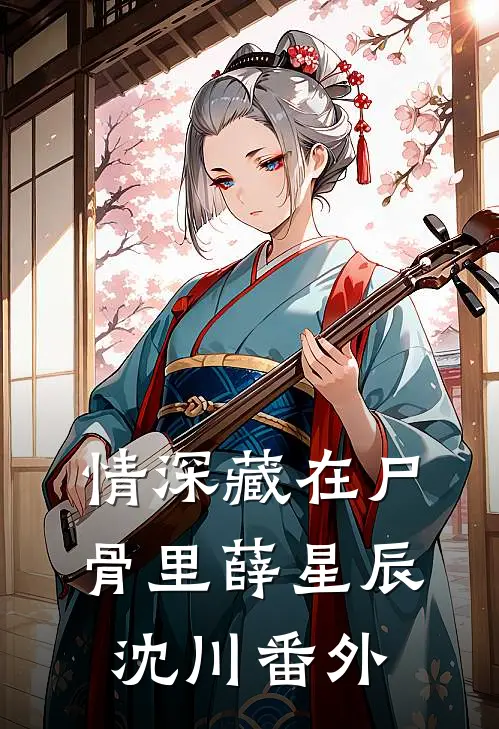 情深藏在尸骨里薛星辰沈川 番外