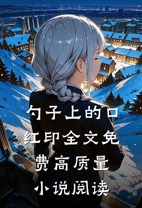 勺子上的口红印全文免费高质量小说阅读