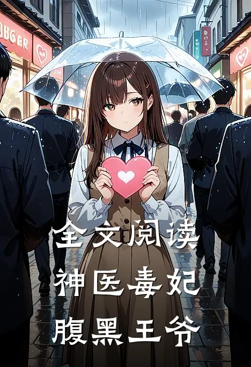 全文阅读神医毒妃腹黑王爷