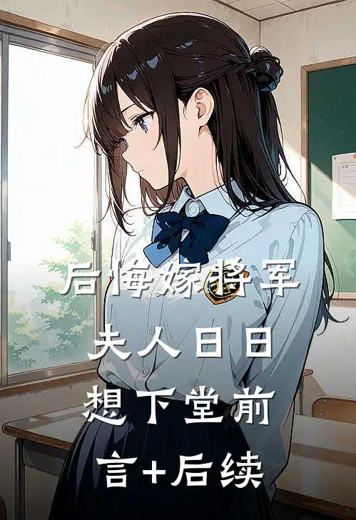 后悔嫁将军，夫人日日想下堂前言+后续