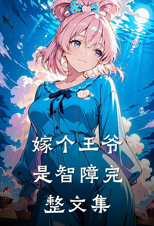 嫁个王爷是智障完整文集