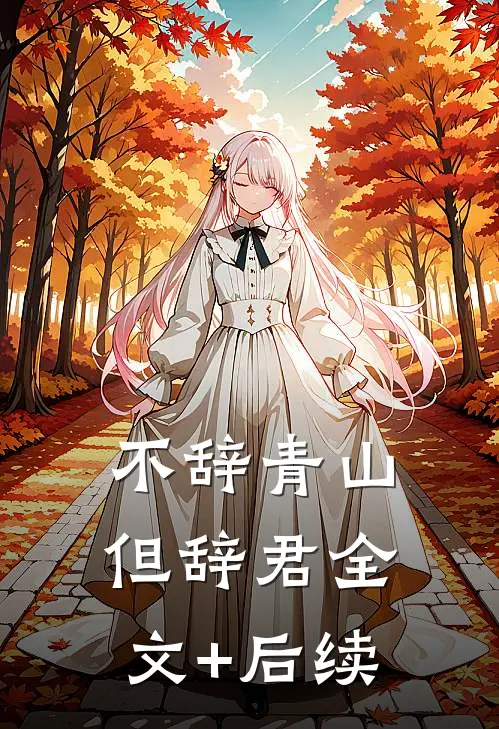 不辞青山但辞君全文+后续
