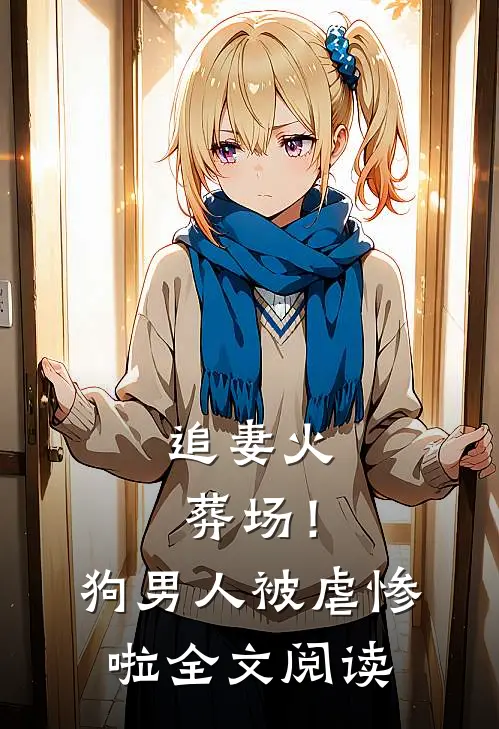 追妻火葬场！狗男人被虐惨啦全文阅读
