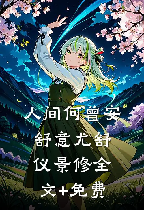 人间何曾安舒意尤舒仪景修全文+免费