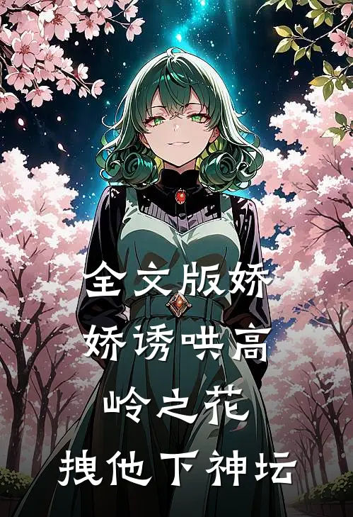 全文版娇娇诱哄高岭之花，拽他下神坛