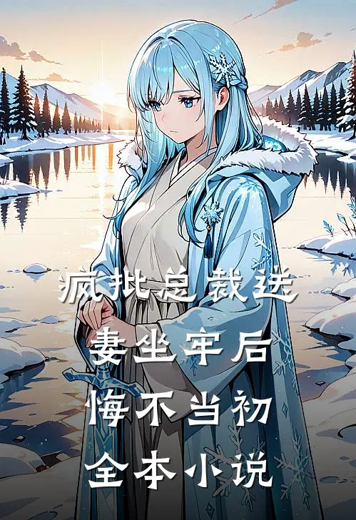 疯批总裁送妻坐牢后，悔不当初全本小说