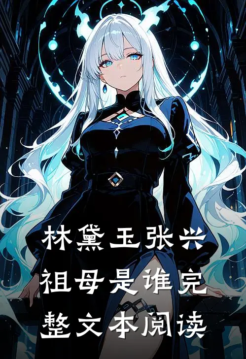 林黛玉张兴祖母是谁完整文本阅读