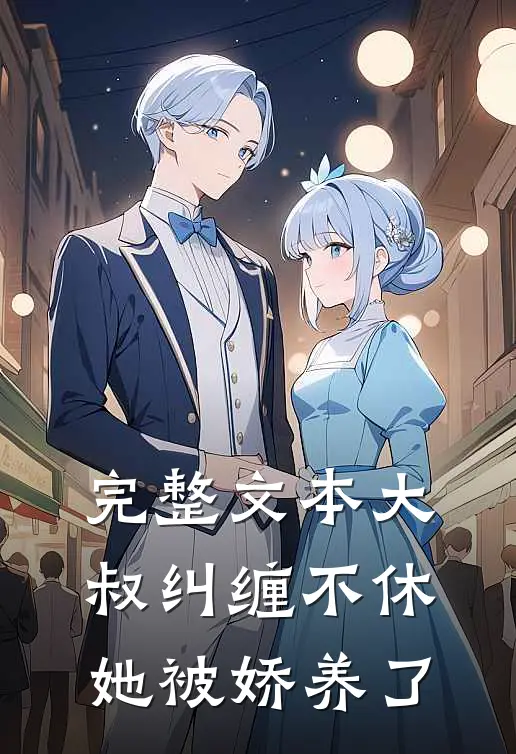 完整文本大叔纠缠不休，她被娇养了