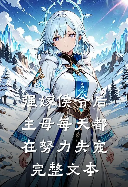 强嫁侯爷后，主母每天都在努力失宠完整文本