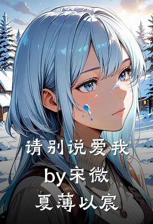 请别说爱我by宋微夏薄以宸