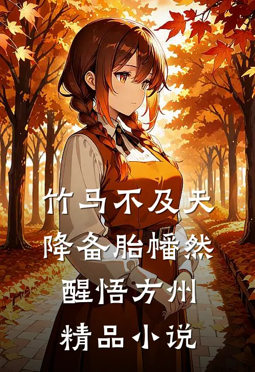 竹马不及天降备胎幡然醒悟方州精品小说