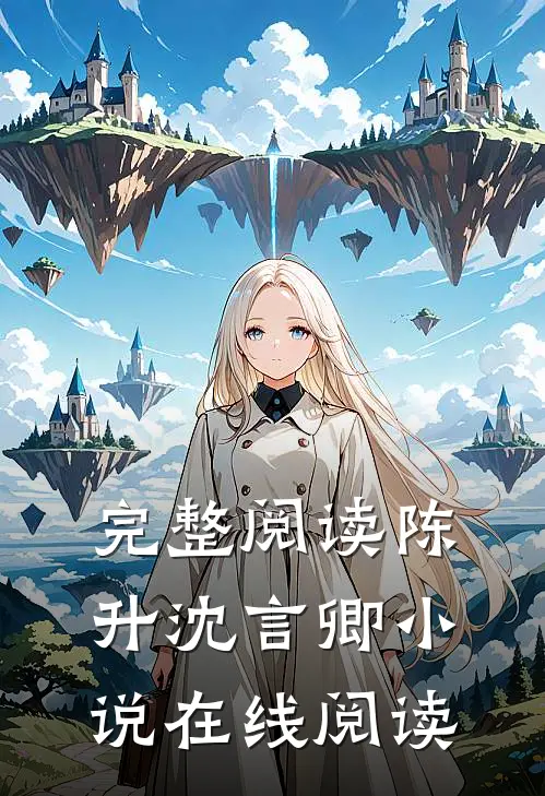 完整阅读陈升沈言卿小说在线阅读