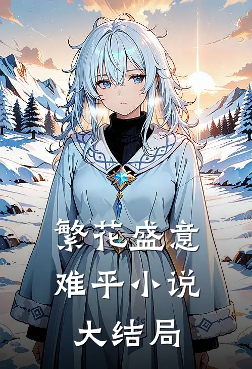 繁花盛意难平小说大结局