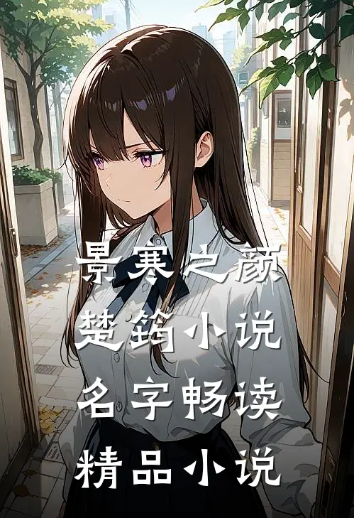 景寒之颜楚筠小说名字畅读精品小说