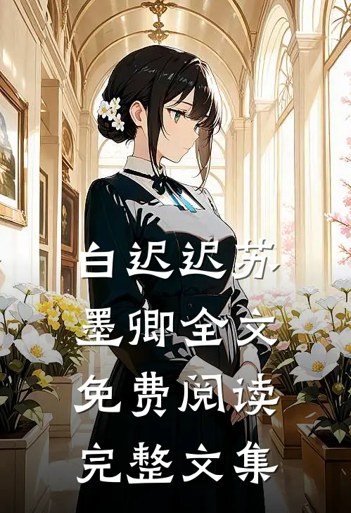 白迟迟苏墨卿全文免费阅读完整文集