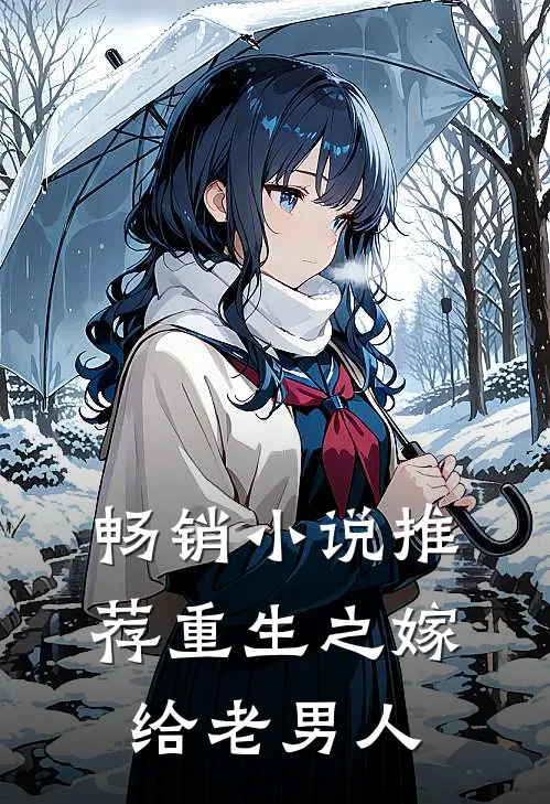 畅销小说推荐重生之嫁给老男人