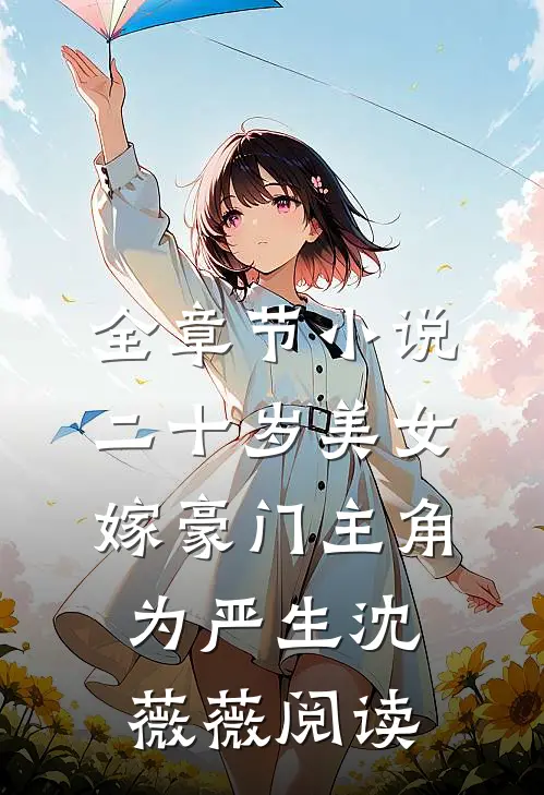全章节小说二十岁美女嫁豪门主角为严生沈薇薇阅读