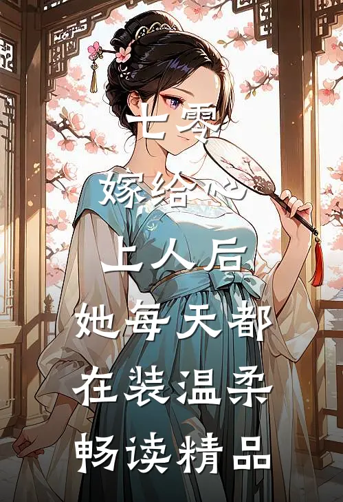 七零：嫁给心上人后，她每天都在装温柔畅读精品