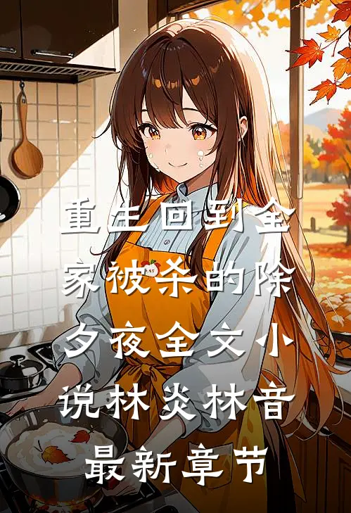 重生回到全家被杀的除夕夜全文小说林炎林音最新章节