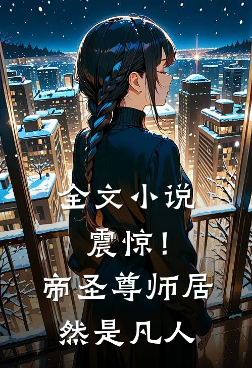全文小说震惊！帝圣尊师居然是凡人