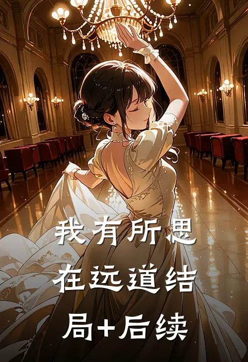 我有所思在远道结局+后续