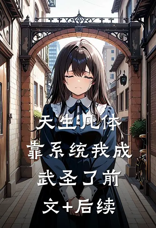 天生凡体，靠系统我成武圣了前文+后续