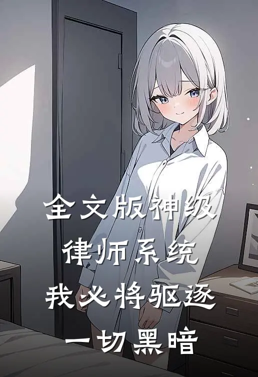 全文版神级律师系统：我必将驱逐一切黑暗