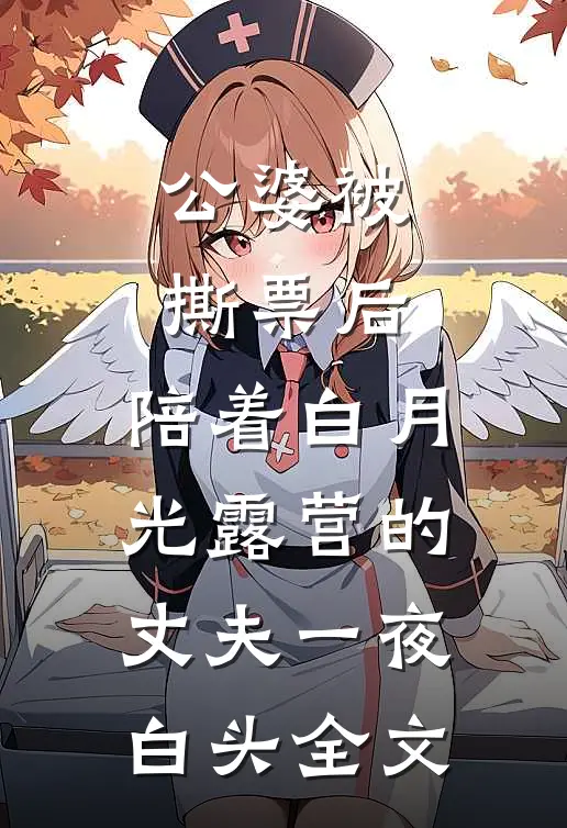 公婆被撕票后，陪着白月光露营的丈夫一夜白头全文