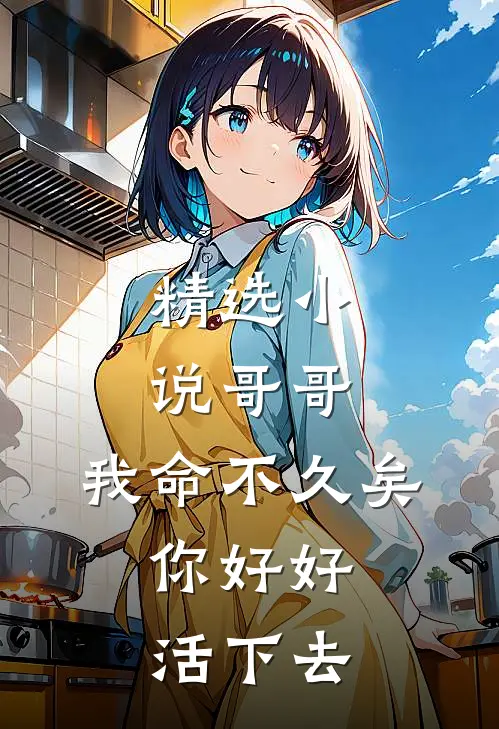 精选小说哥哥，我命不久矣，你好好活下去