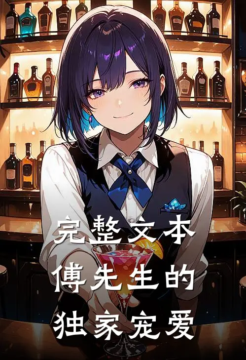 完整文本傅先生的独家宠爱