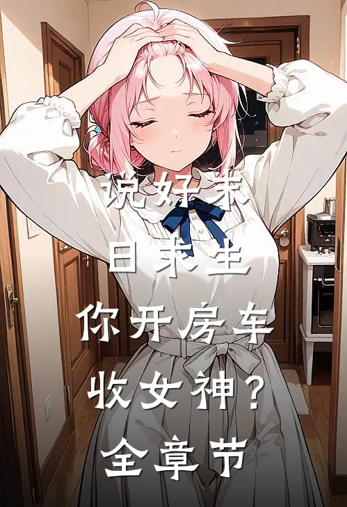 说好末日求生，你开房车收女神？全章节