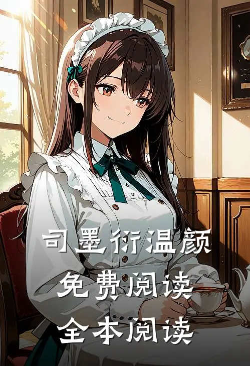 司墨衍温颜免费阅读全本阅读