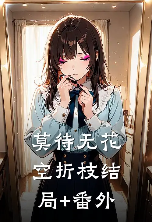 莫待无花空折枝结局+番外