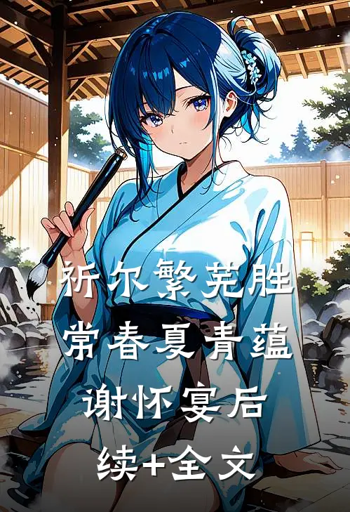 祈尔繁芜胜常春夏青蕴谢怀宴后续+全文